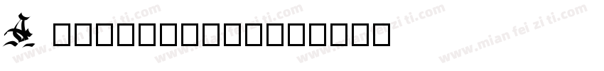A cuchillada字体转换